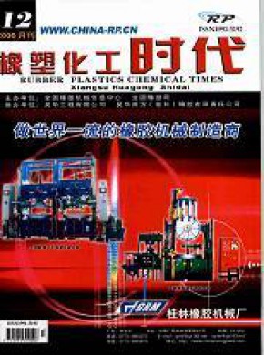 橡塑化工时代期刊